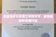 跨国职场钥匙，英属哥伦比亚理工学院文凭助力全球就业新篇章