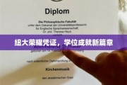 纽大荣耀证书，开启学位新里程