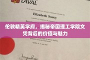 帝国理工名校光环，探索伦敦精英学府的文凭价值与独特魅力