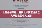 解锁北卡罗莱纳州立大学荣耀，揭秘非凡学子成就之旅