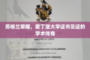 爱丁堡荣耀，证书背后的学术传奇之旅