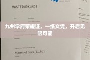 文凭铸就九州梦，一纸荣耀启未来之门