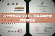 布兰登大学学位证书，揭秘学术成就的荣耀凭证