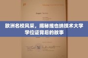 探寻维也纳技术大学学位证的欧洲名校传奇