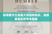 解码高威大学，一探究竟的学术风采与成就之谜