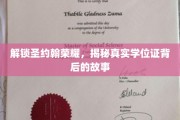 探寻圣约翰荣耀之谜，揭开学位证背后的传奇故事