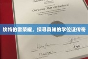 坎特伯雷荣耀，揭秘学位证的传奇之旅
