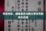 圣托马斯大学文凭，揭开高学历背后的非凡职场魅力