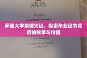 解码萨里荣耀，一纸证书背后的大学传奇与人生价值