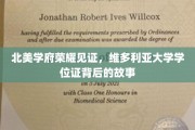 维多利亚大学荣耀瞬间，学位证背后的传奇历程