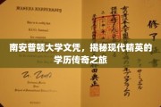 南安普顿荣耀，探寻精英学子学历传奇之路