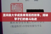 解码圣玛丽，揭开学子拼搏足迹背后的成绩单秘密