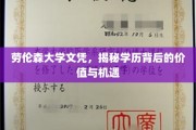 揭开劳伦森大学文凭的奥秘，学历背后的无限可能