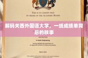 揭秘关西外国语大学，成绩单背后的真实面貌