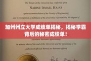 加州学霸的秘密档案，揭秘加州州立大学成绩单背后的真相