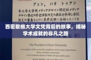 西密歇根大学文凭背后的传奇，探寻非凡学术成就的秘密通道