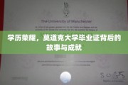 克大荣耀，毕业证背后的传奇人生与辉煌成就