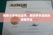 学位荣耀之门，佩斯大学证书见证学术巅峰时刻