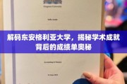 探寻东安格利亚大学，揭开学术辉煌背后的秘密档案
