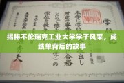 不伦瑞克工业大学精英风采，揭开成绩单背后的青春传奇