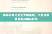 解码塔大荣耀，毕业证书背后的传奇与价值揭秘