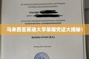 马来西亚英迪大学，探秘荣耀证书背后的故事