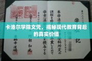 探寻卡洛尔学院文凭背后的现代教育深层价值