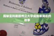 解码亚利桑那州立大学成绩单，隐藏的学术秘密大揭秘
