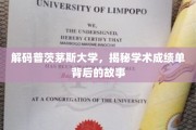 解码普茨茅斯大学，成绩单背后的真实面纱