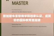 迈向国际教育高峰，新加坡东亚管理学院独家认证助力辉煌人生
