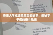 香川学子奋斗足迹，揭开成绩单背后的青春篇章