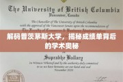 解码普茨茅斯大学，揭秘成绩单背后的学术奥秘
