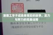 港理工学霸之路，成绩单背后，汗水铸就的辉煌篇章