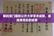 澳门国际公开大学成就探秘，揭秘学霸背后的学术传奇
