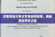 探寻印第安纳大学文凭背后的传奇旅程