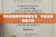 解码商界精英护照，哥本哈根商学院荣耀证书背后的全球机遇