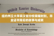 纽约州立大学宾汉顿分校辉煌瞬间，揭开毕业证书背后的辉煌传奇