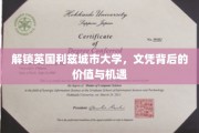 揭秘利兹城市大学文凭，解锁无限职业发展新篇章