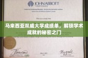 解码双威大学卓越成就，马来西亚学术精英的成就指南