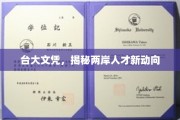 台大光环下的两岸人才流动趋势解析