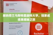 解锁荷兰马斯特里赫特大学，一场揭秘卓越学术之旅