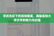 高学历精英的光环背后，大学文凭的深层魅力与实际价值剖析
