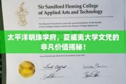 夏威夷大学文凭，太平洋明珠学府的非凡魅力与价值一探究竟