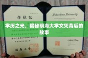 明海文凭之谜，探寻名校背后的学历传奇