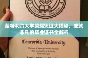 蒙特利尔大学毕业证书背后的荣耀密码，揭秘非凡成就的认证传奇