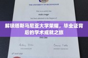 探寻塔斯马尼亚大学荣耀之路，揭秘毕业证背后的卓越学术历程