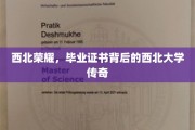 西北辉煌，毕业证书映照下的西北大学传奇篇章
