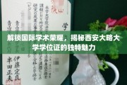 探秘西安大略大学学位证，一纸证书背后的国际学术风采