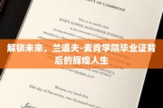 兰道夫-麦肯学院毕业证，开启非凡人生旅程的秘密钥匙