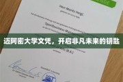 迈阿密大学文凭，解锁人生新篇章的黄金钥匙